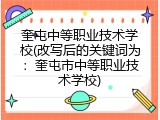 奎屯中等职业技术学校(改写后的关键词为：奎屯市中等职业技术学校)