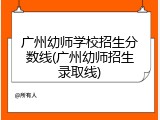 广州幼师学校招生分数线(广州幼师招生录取线)