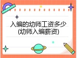 入编的幼师工资多少(幼师入编薪资)