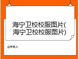 海宁卫校校服图片(海宁卫校校服图片)