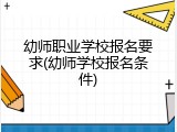 幼师职业学校报名要求(幼师学校报名条件)