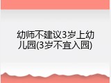 幼师不建议3岁上幼儿园(3岁不宜入园)