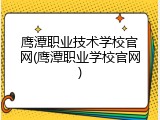 鹰潭职业技术学校官网(鹰潭职业学校官网)