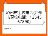 泸州市卫校电话(泸州市卫校电话：1234567890)