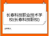 长春科技职业技术学校(长春科技职校)
