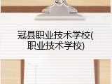 冠县职业技术学校(职业技术学校)