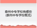 泰州中专学校有哪些(泰州中专学校概览)
