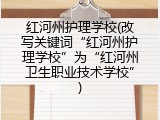 红河州护理学校(改写关键词“红河州护理学校”为“红河州卫生职业技术学校”)