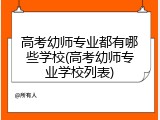 高考幼师专业都有哪些学校(高考幼师专业学校列表)