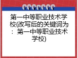 第一中等职业技术学校(改写后的关键词为：第一中等职业技术学校)