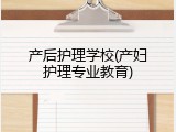 产后护理学校(产妇护理专业教育)