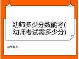 幼师多少分数能考(幼师考试需多少分)