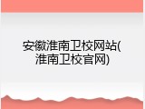 安徽淮南卫校网站(淮南卫校官网)