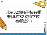 北京32幼师学校有哪些(北京32幼师学校有哪些？)