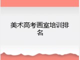 美术高考画室培训排名