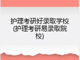 护理考研好录取学校(护理考研易录取院校)
