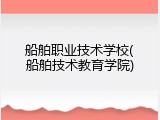 船舶职业技术学校(船舶技术教育学院)