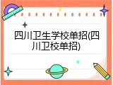 四川卫生学校单招(四川卫校单招)