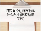 汨罗有个幼师学校叫什么名字(汨罗幼师学校)