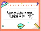 幼师学费价格表(幼儿师范学费一览)