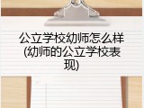 公立学校幼师怎么样(幼师的公立学校表现)