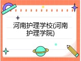 河南护理学校(河南护理学院)
