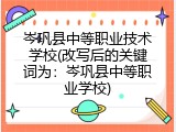 岑巩县中等职业技术学校(改写后的关键词为：岑巩县中等职业学校)