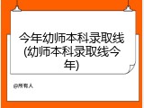 今年幼师本科录取线(幼师本科录取线今年)