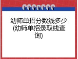幼师单招分数线多少(幼师单招录取线查询)