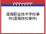 澄海职业技术学校事件(澄海技校事件)