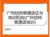 广州幼师普通话证书培训机构(广州幼师普通话培训)
