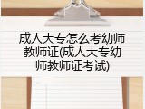 成人大专怎么考幼师教师证(成人大专幼师教师证考试)