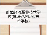蚌埠经济职业技术学校(蚌埠经济职业技术学校)