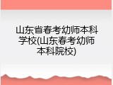 山东省春考幼师本科学校(山东春考幼师本科院校)