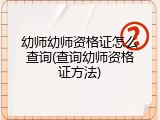 幼师幼师资格证怎么查询(查询幼师资格证方法)
