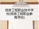 信息工程职业技术学校(信息工程职业教育学校)