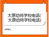太原幼师学校电话(太原幼师学校电话)