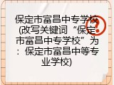 保定市富昌中专学校(改写关键词“保定市富昌中专学校”为：保定市富昌中等专业学校)