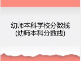 幼师本科学校分数线(幼师本科分数线)
