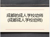 成都的成人学校幼师(成都成人学校幼师)
