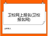 卫校网上报名(卫校报名网)
