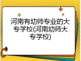 河南有幼师专业的大专学校(河南幼师大专学校)