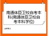 南通体臣卫校自考本科(南通体臣卫校自考本科学位)