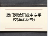 厦门海沧职业中专学校(海沧职专)