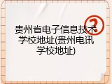 贵州省电子信息技术学校地址(贵州电讯学校地址)