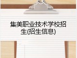 集美职业技术学校招生(招生信息)