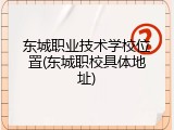 东城职业技术学校位置(东城职校具体地址)