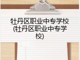 牡丹区职业中专学校(牡丹区职业中专学校)