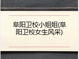 阜阳卫校小姐姐(阜阳卫校女生风采)