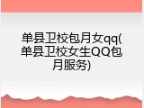 单县卫校包月女qq(单县卫校女生QQ包月服务)
